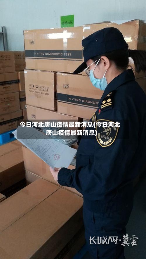 今日河北唐山疫情最新消息(今日河北唐山疫情最新消息)-第2张图片