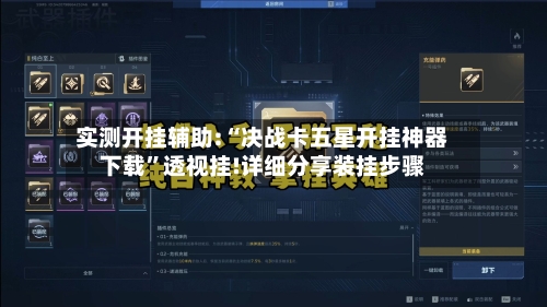 实测开挂辅助:“决战卡五星开挂神器下载	”透视挂!详细分享装挂步骤-第1张图片