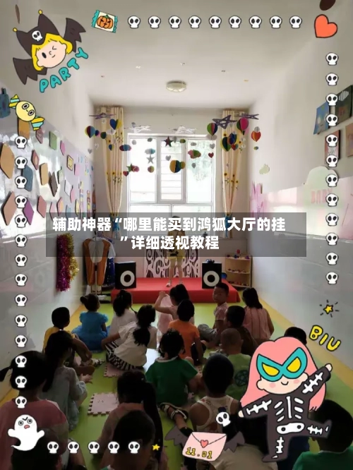 辅助神器“哪里能买到鸿狐大厅的挂”详细透视教程-第1张图片