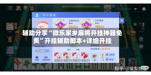 辅助分享“微乐家乡麻将开挂神器免费”开挂辅助脚本+详细开挂-第1张图片