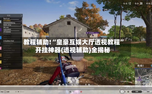 教程辅助!“皇豪互娱大厅透视教程”开挂神器{透视辅助}全揭秘-第2张图片