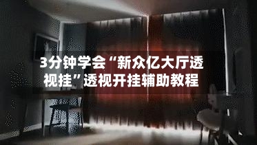 3分钟学会“新众亿大厅透视挂”透视开挂辅助教程-第1张图片