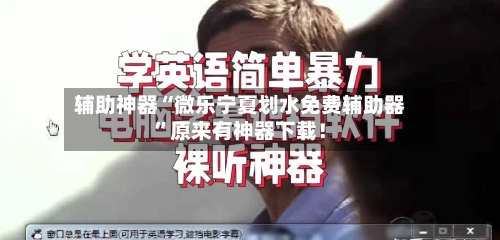 辅助神器“微乐宁夏划水免费辅助器”原来有神器下载！-第1张图片