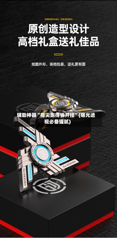 辅助神器“指尖跑得快开挂”(曝光透视必备猫腻)-第2张图片