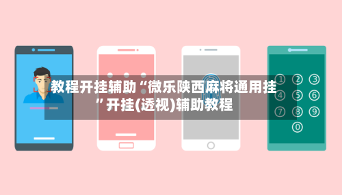 教程开挂辅助“微乐陕西麻将通用挂	”开挂(透视)辅助教程-第2张图片