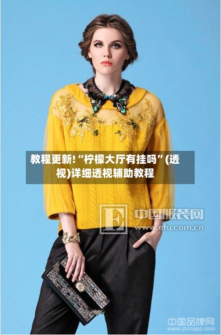 教程更新!“柠檬大厅有挂吗”(透视)详细透视辅助教程-第1张图片