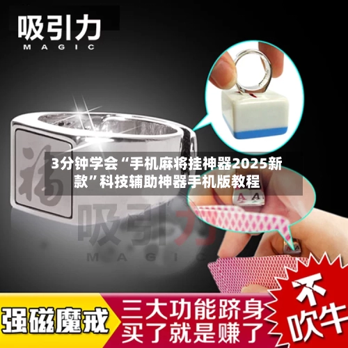 3分钟学会“手机麻将挂神器2025新款	”科技辅助神器手机版教程-第2张图片