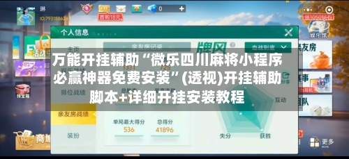 万能开挂辅助“微乐四川麻将小程序必赢神器免费安装”(透视)开挂辅助脚本+详细开挂安装教程-第1张图片
