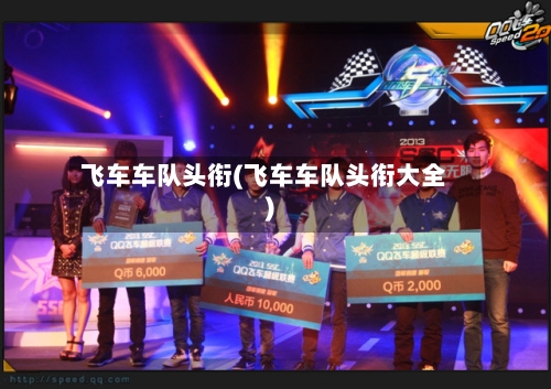 飞车车队头衔(飞车车队头衔大全)-第2张图片