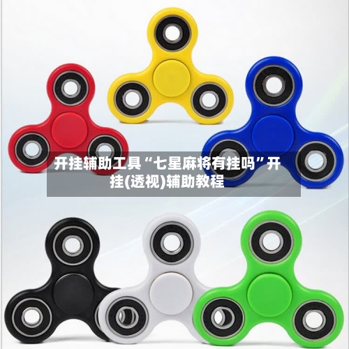 开挂辅助工具“七星麻将有挂吗”开挂(透视)辅助教程-第3张图片