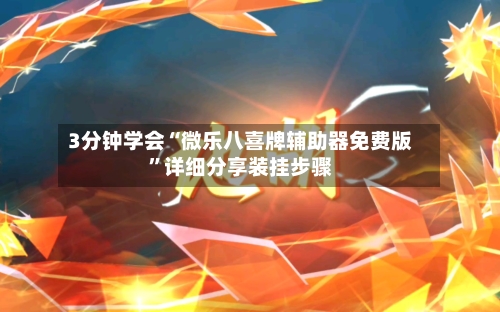 3分钟学会“微乐八喜牌辅助器免费版	”详细分享装挂步骤-第2张图片