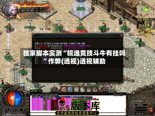 独家脚本实测“皖逸竞技斗牛有挂吗”作弊(透视)透视辅助-第3张图片