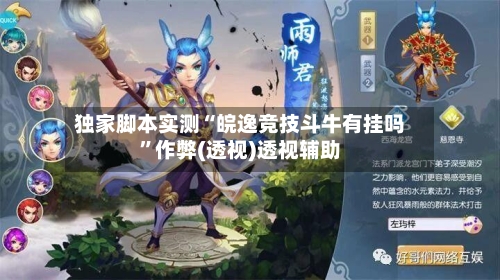 独家脚本实测“皖逸竞技斗牛有挂吗”作弊(透视)透视辅助-第2张图片