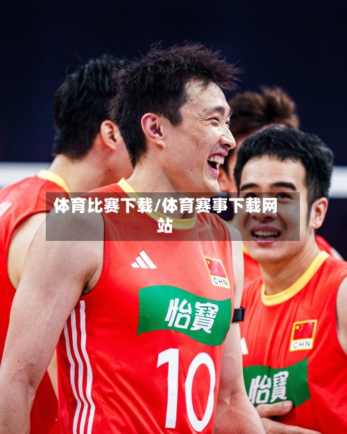 体育比赛下载/体育赛事下载网站-第2张图片