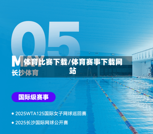 体育比赛下载/体育赛事下载网站-第1张图片