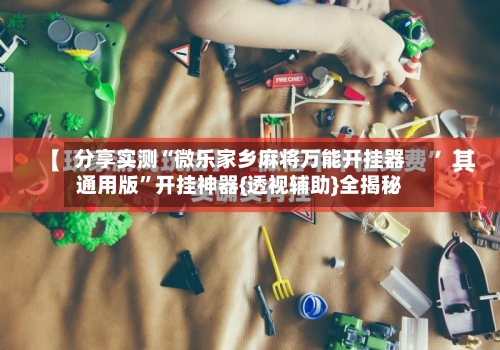 分享实测“微乐家乡麻将万能开挂器通用版”开挂神器{透视辅助}全揭秘-第3张图片