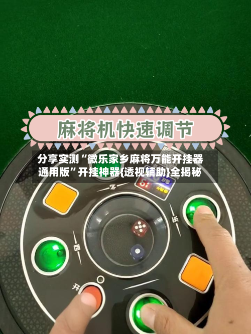 分享实测“微乐家乡麻将万能开挂器通用版	”开挂神器{透视辅助}全揭秘-第2张图片