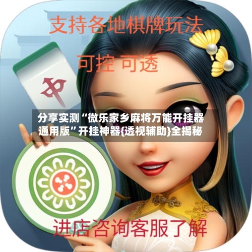 分享实测“微乐家乡麻将万能开挂器通用版”开挂神器{透视辅助}全揭秘-第1张图片