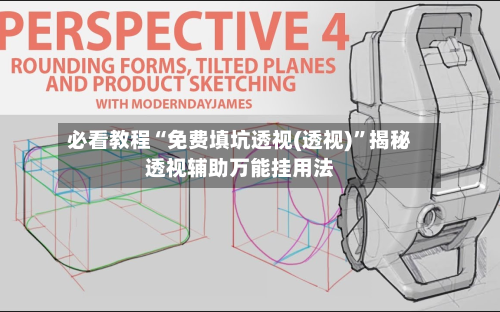 必看教程“免费填坑透视(透视)”揭秘透视辅助万能挂用法-第1张图片