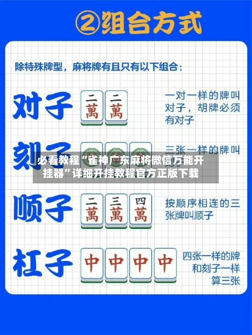 必看教程“雀神广东麻将微信万能开挂器”详细开挂教程官方正版下载-第1张图片