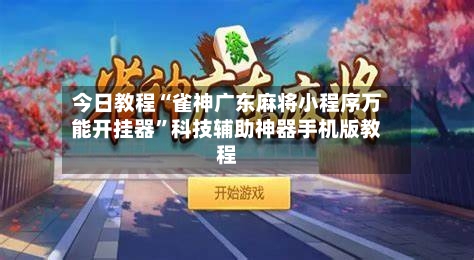 今日教程“雀神广东麻将小程序万能开挂器	”科技辅助神器手机版教程-第1张图片