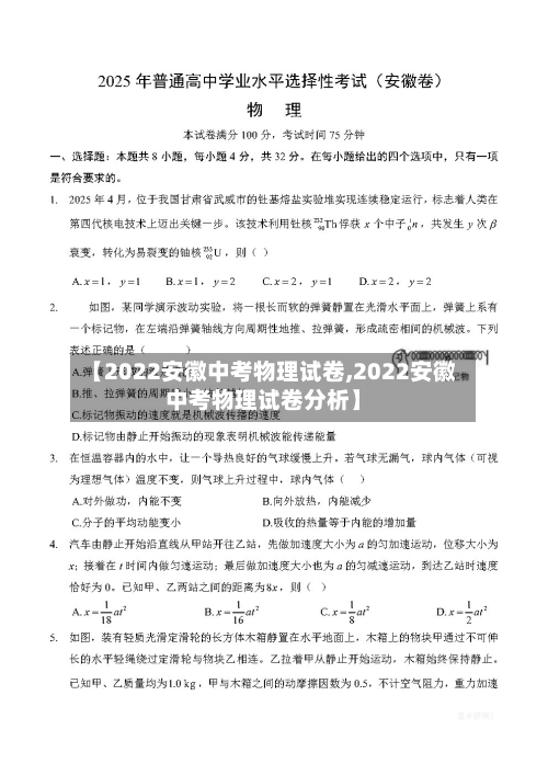 【2022安徽中考物理试卷,2022安徽中考物理试卷分析】-第1张图片