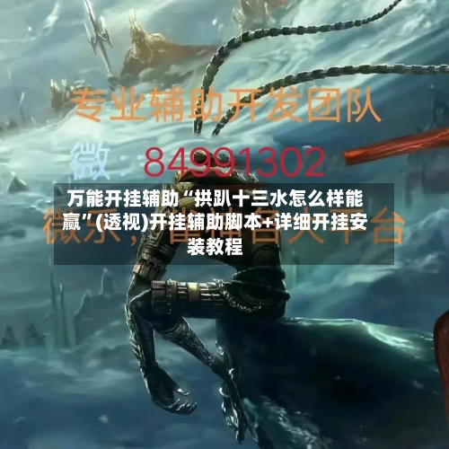 万能开挂辅助“拱趴十三水怎么样能赢”(透视)开挂辅助脚本+详细开挂安装教程-第2张图片