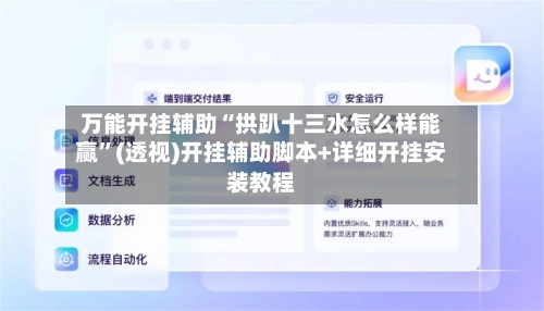 万能开挂辅助“拱趴十三水怎么样能赢”(透视)开挂辅助脚本+详细开挂安装教程-第1张图片