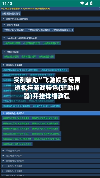 实测辅助”飞驰娱乐免费透视挂游戏特色(辅助神器)开挂详细教程-第3张图片