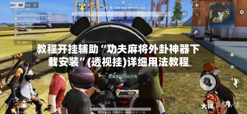 教程开挂辅助“功夫麻将外卦神器下载安装”(透视挂)详细用法教程-第1张图片