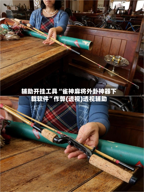 辅助开挂工具“雀神麻将外卦神器下载软件”作弊(透视)透视辅助-第2张图片