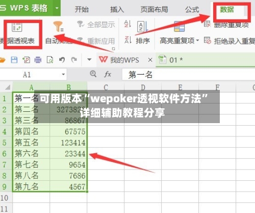 可用版本“wepoker透视软件方法	”详细辅助教程分享-第1张图片