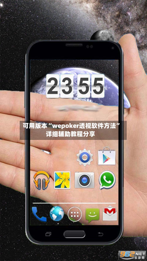 可用版本“wepoker透视软件方法”详细辅助教程分享-第2张图片