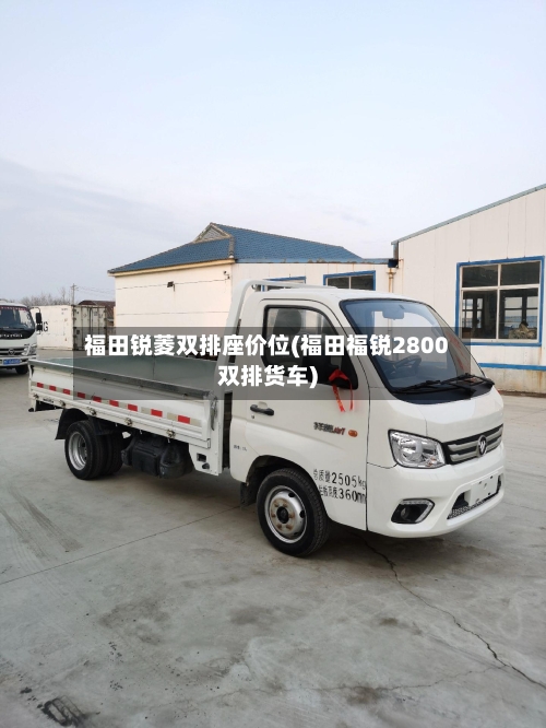 福田锐菱双排座价位(福田福锐2800双排货车)-第2张图片