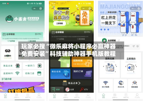 玩家必搜“微乐麻将小程序必赢神器免费安装”科技辅助神器手机版教程-第1张图片