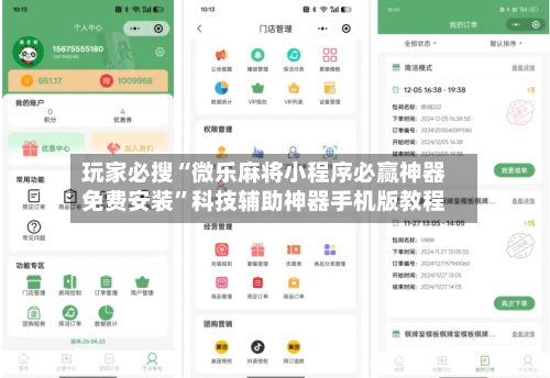 玩家必搜“微乐麻将小程序必赢神器免费安装	”科技辅助神器手机版教程-第3张图片