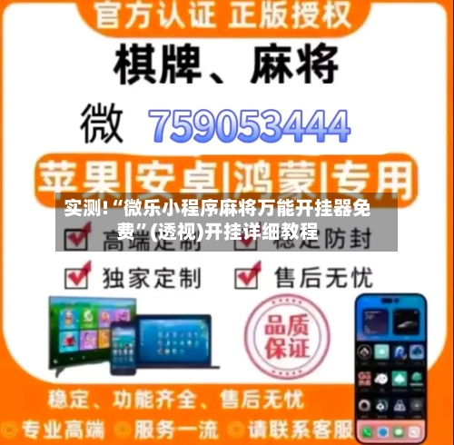 实测!“微乐小程序麻将万能开挂器免费	”(透视)开挂详细教程-第2张图片