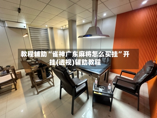 教程辅助“雀神广东麻将怎么买挂	”开挂(透视)辅助教程-第1张图片