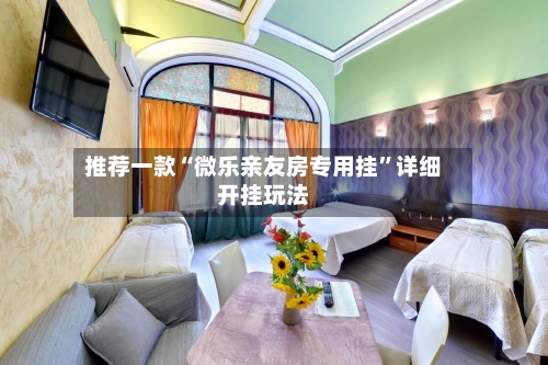 推荐一款“微乐亲友房专用挂	”详细开挂玩法-第1张图片