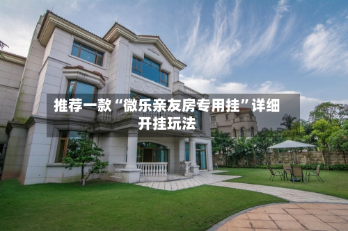 推荐一款“微乐亲友房专用挂”详细开挂玩法-第3张图片