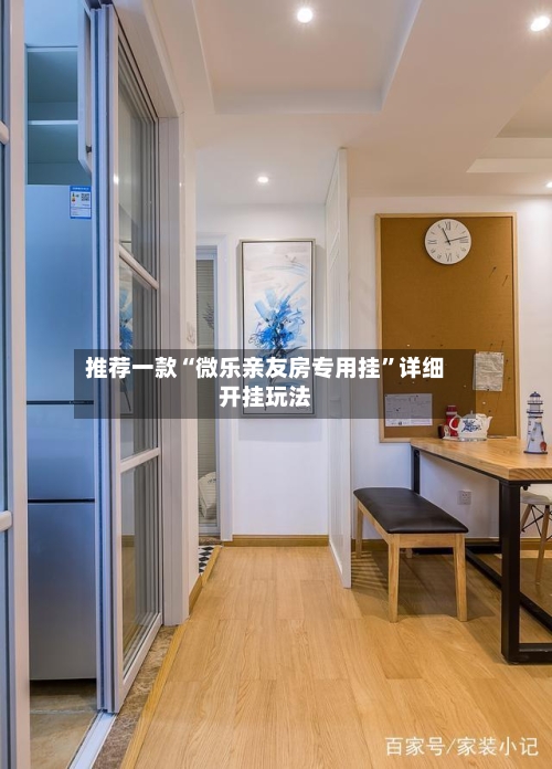 推荐一款“微乐亲友房专用挂”详细开挂玩法-第2张图片