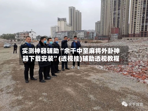 实测神器辅助“余干中至麻将外卦神器下载安装	”(透视挂)辅助透视教程-第1张图片