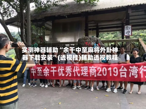 实测神器辅助“余干中至麻将外卦神器下载安装”(透视挂)辅助透视教程-第2张图片