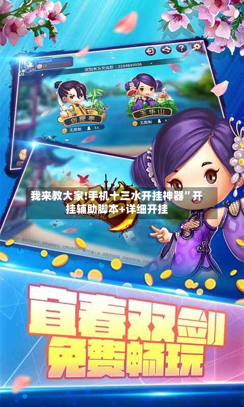 我来教大家!手机十三水开挂神器”开挂辅助脚本+详细开挂-第3张图片