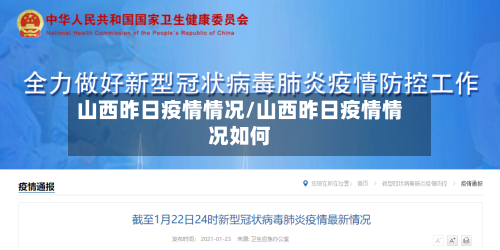 山西昨日疫情情况/山西昨日疫情情况如何-第1张图片