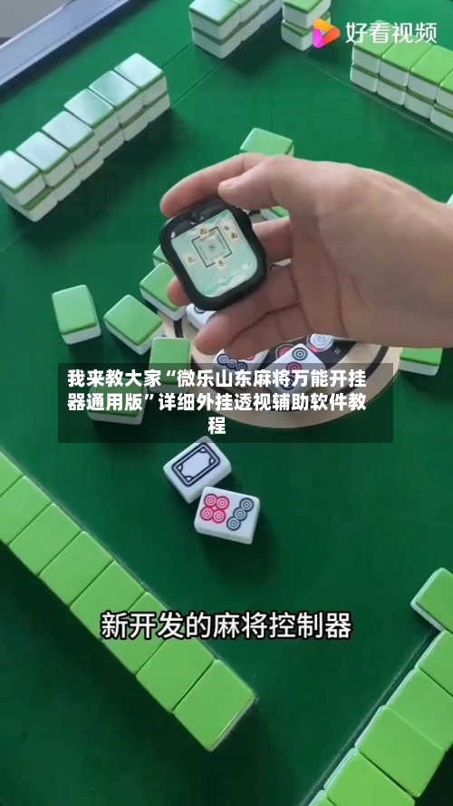 我来教大家“微乐山东麻将万能开挂器通用版”详细外挂透视辅助软件教程-第1张图片