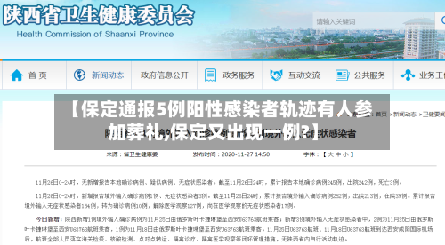 【保定通报5例阳性感染者轨迹有人参加葬礼,保定又出现一例?】-第2张图片