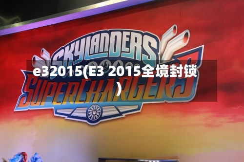 e32015(E3 2015全境封锁)-第1张图片