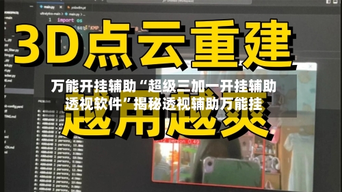 万能开挂辅助“超级三加一开挂辅助透视软件”揭秘透视辅助万能挂-第2张图片