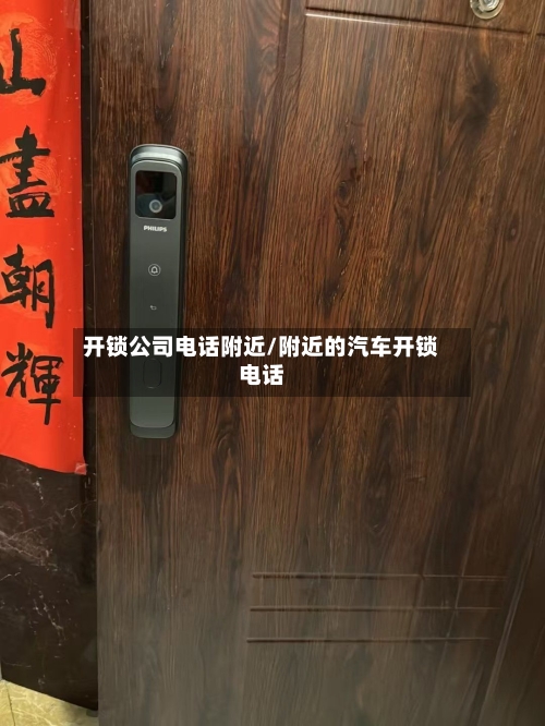 开锁公司电话附近/附近的汽车开锁电话-第1张图片